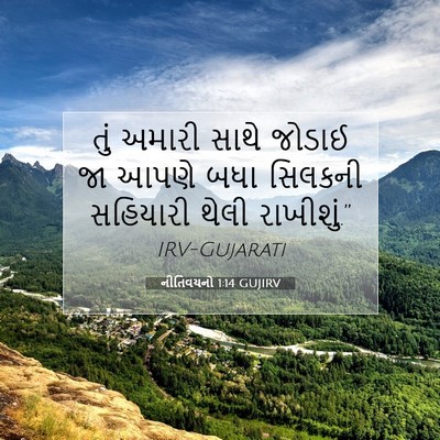 Picture 07 - નીતિવચનો 1:14 GUJIRV - તું અમારી સાથે - Bible Verse Picture