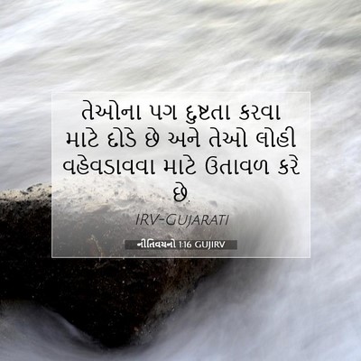 Picture 07 - નીતિવચનો 1:16 GUJIRV - તેઓના પગ દુષ્ટતા - Bible Verse Picture