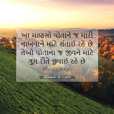 Picture 07 - નીતિવચનો 1:18 GUJIRV - આ માણસો પોતાને જ - Bible Verse Picture