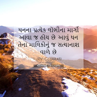 Picture 07 - નીતિવચનો 1:19 GUJIRV - ધનના પ્રત્યેક - Bible Verse Picture
