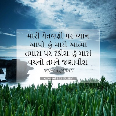 Picture 07 - નીતિવચનો 1:23 GUJIRV - મારી ચેતવણી પર - Bible Verse Picture