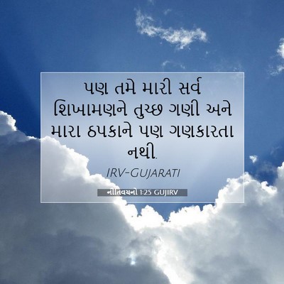 Picture 07 - નીતિવચનો 1:25 GUJIRV - પણ તમે મારી સર્વ - Bible Verse Picture