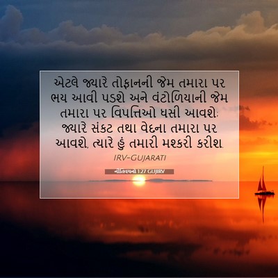 Picture 07 - નીતિવચનો 1:27 GUJIRV - એટલે જ્યારે - Bible Verse Picture