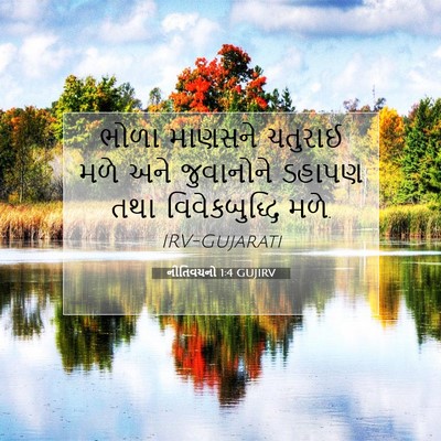 Picture 07 - નીતિવચનો 1:4 GUJIRV - ભોળા માણસને - Bible Verse Picture