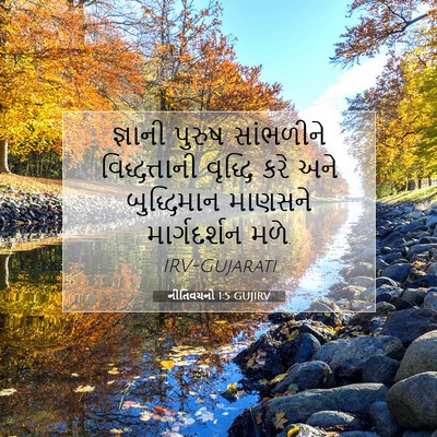 Picture 07 - નીતિવચનો 1:5 GUJIRV - જ્ઞાની પુરુષ - Bible Verse Picture