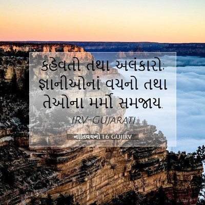 Picture 07 - નીતિવચનો 1:6 GUJIRV - કહેવતો તથા - Bible Verse Picture