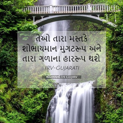 Picture 07 - નીતિવચનો 1:9 GUJIRV - તેઓ તારા મસ્તકે - Bible Verse Picture