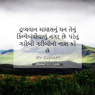 Picture 07 - નીતિવચનો 10:15 GUJIRV - દ્રવ્યવાન માણસનું - Bible Verse Picture