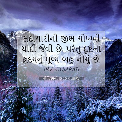Picture 07 - નીતિવચનો 10:20 GUJIRV - સદાચારીની જીભ - Bible Verse Picture