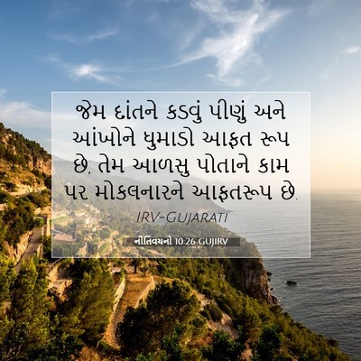 Picture 07 - નીતિવચનો 10:26 GUJIRV - જેમ દાંતને કડવું - Bible Verse Picture