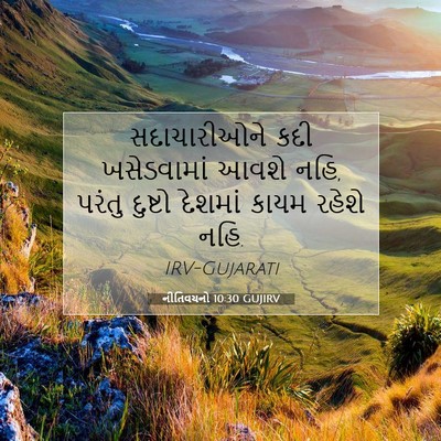 Picture 07 - નીતિવચનો 10:30 GUJIRV - સદાચારીઓને કદી - Bible Verse Picture