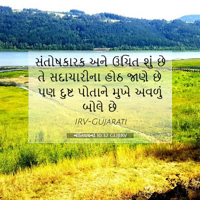 Picture 07 - નીતિવચનો 10:32 GUJIRV - સંતોષકારક અને - Bible Verse Picture