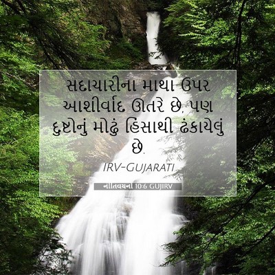 Picture 07 - નીતિવચનો 10:6 GUJIRV - સદાચારીના માથા - Bible Verse Picture