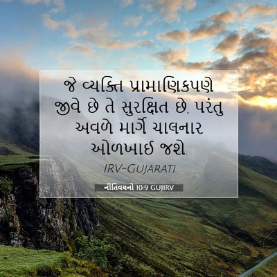 Picture 07 - નીતિવચનો 10:9 GUJIRV - જે વ્યક્તિ - Bible Verse Picture