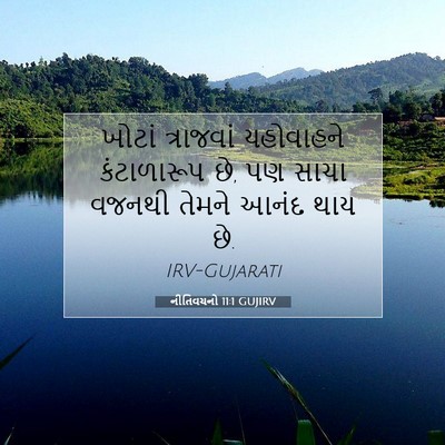 Picture 07 - નીતિવચનો 11:1 GUJIRV - ખોટાં ત્રાજવાં - Bible Verse Picture