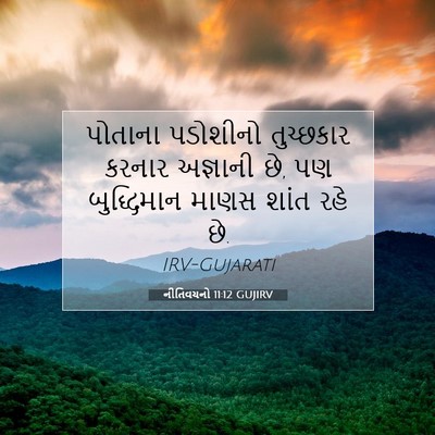 Picture 07 - નીતિવચનો 11:12 GUJIRV - પોતાના પડોશીનો - Bible Verse Picture