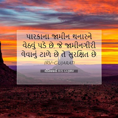 Picture 07 - નીતિવચનો 11:15 GUJIRV - પારકાના જામીન - Bible Verse Picture