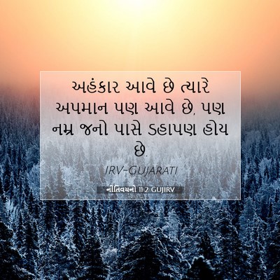 Picture 07 - નીતિવચનો 11:2 GUJIRV - અહંકાર આવે છે - Bible Verse Picture