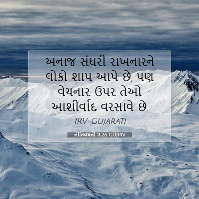 Picture 07 - નીતિવચનો 11:26 GUJIRV - અનાજ સંઘરી - Bible Verse Picture
