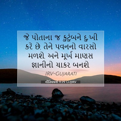 Picture 07 - નીતિવચનો 11:29 GUJIRV - જે પોતાના જ - Bible Verse Picture