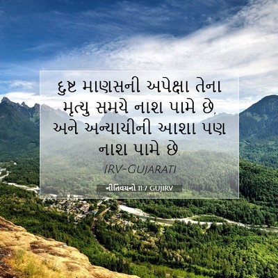 Picture 07 - નીતિવચનો 11:7 GUJIRV - દુષ્ટ માણસની - Bible Verse Picture