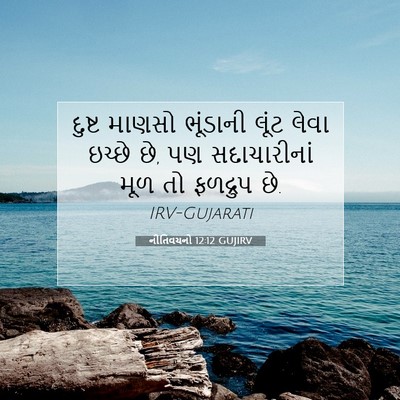 Picture 07 - નીતિવચનો 12:12 GUJIRV - દુષ્ટ માણસો - Bible Verse Picture