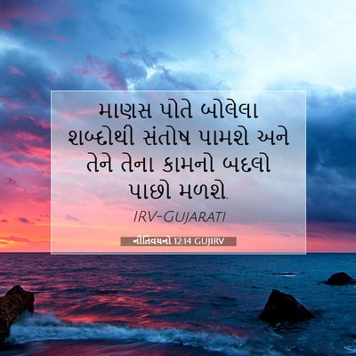 Picture 07 - નીતિવચનો 12:14 GUJIRV - માણસ પોતે બોલેલા - Bible Verse Picture