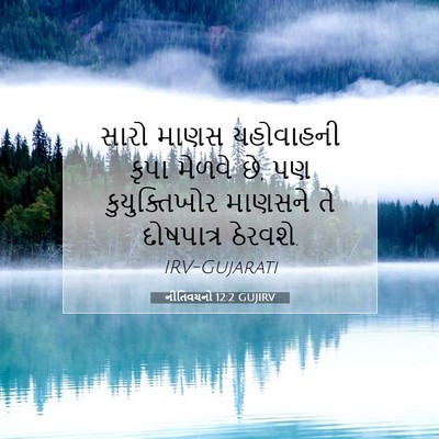 Picture 07 - નીતિવચનો 12:2 GUJIRV - સારો માણસ - Bible Verse Picture