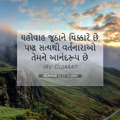 Picture 07 - નીતિવચનો 12:22 GUJIRV - યહોવાહ જૂઠાને - Bible Verse Picture