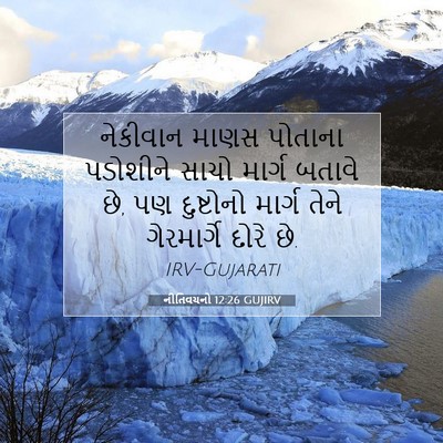 Picture 07 - નીતિવચનો 12:26 GUJIRV - નેકીવાન માણસ - Bible Verse Picture