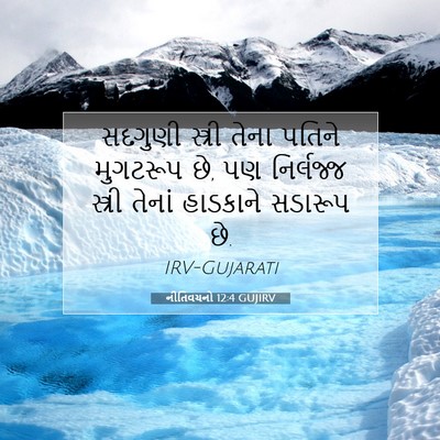 Picture 07 - નીતિવચનો 12:4 GUJIRV - સદગુણી સ્ત્રી - Bible Verse Picture