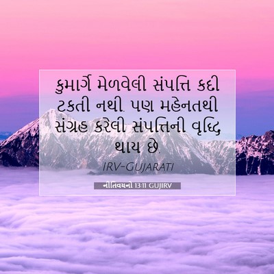 Picture 07 - નીતિવચનો 13:11 GUJIRV - કુમાર્ગે મેળવેલી - Bible Verse Picture