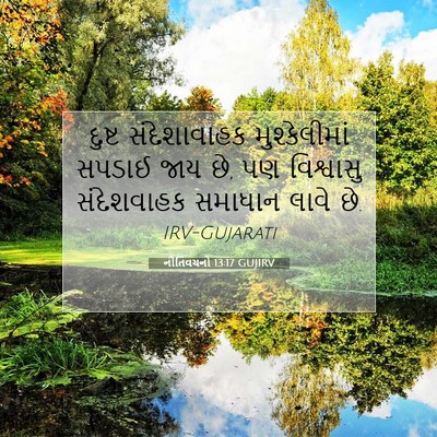 Picture 07 - નીતિવચનો 13:17 GUJIRV - દુષ્ટ સંદેશાવાહક - Bible Verse Picture