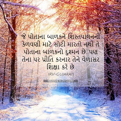 Picture 07 - નીતિવચનો 13:24 GUJIRV - જે પોતાના બાળકને - Bible Verse Picture