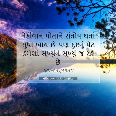 Picture 07 - નીતિવચનો 13:25 GUJIRV - નેકીવાન પોતાને - Bible Verse Picture