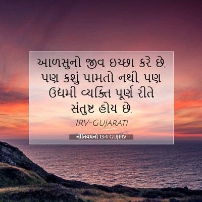 Picture 07 - નીતિવચનો 13:4 GUJIRV - આળસુનો જીવ ઇચ્છા - Bible Verse Picture