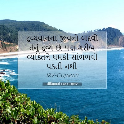 Picture 07 - નીતિવચનો 13:8 GUJIRV - દ્રવ્યવાનના જીવનો - Bible Verse Picture
