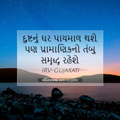 Picture 07 - નીતિવચનો 14:11 GUJIRV - દુષ્ટનું ઘર - Bible Verse Picture