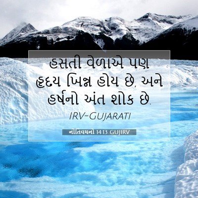 Picture 07 - નીતિવચનો 14:13 GUJIRV - હસતી વેળાએ પણ હૃદય - Bible Verse Picture