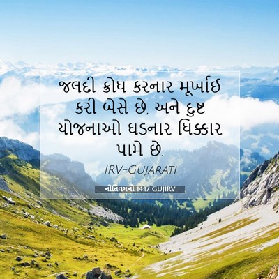 Picture 07 - નીતિવચનો 14:17 GUJIRV - જલદી ક્રોધ કરનાર - Bible Verse Picture