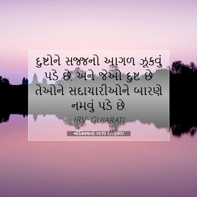 Picture 07 - નીતિવચનો 14:19 GUJIRV - દુષ્ટોને સજ્જનો - Bible Verse Picture