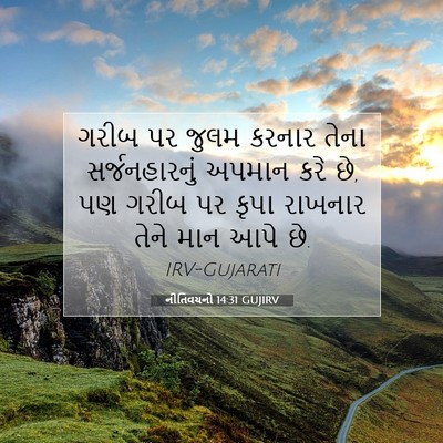 Picture 07 - નીતિવચનો 14:31 GUJIRV - ગરીબ પર જુલમ કરનાર - Bible Verse Picture