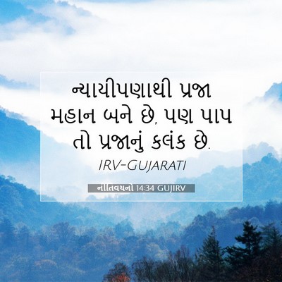 Picture 07 - નીતિવચનો 14:34 GUJIRV - ન્યાયીપણાથી પ્રજા - Bible Verse Picture