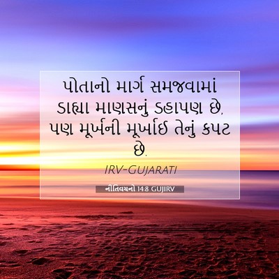 Picture 07 - નીતિવચનો 14:8 GUJIRV - પોતાનો માર્ગ - Bible Verse Picture