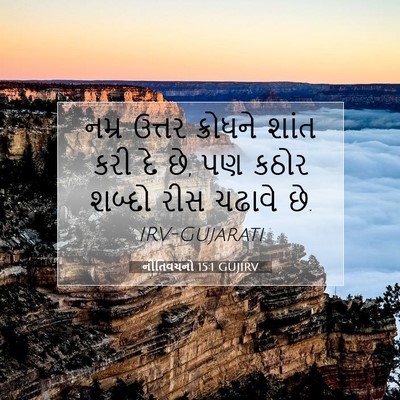 Picture 07 - નીતિવચનો 15:1 GUJIRV - નમ્ર ઉત્તર - Bible Verse Picture