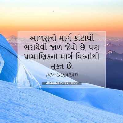 Picture 07 - નીતિવચનો 15:19 GUJIRV - આળસુનો માર્ગ - Bible Verse Picture