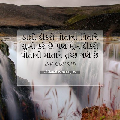 Picture 07 - નીતિવચનો 15:20 GUJIRV - ડાહ્યો દીકરો - Bible Verse Picture