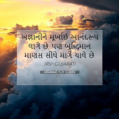Picture 07 - નીતિવચનો 15:21 GUJIRV - અજ્ઞાનીને મૂર્ખાઈ - Bible Verse Picture