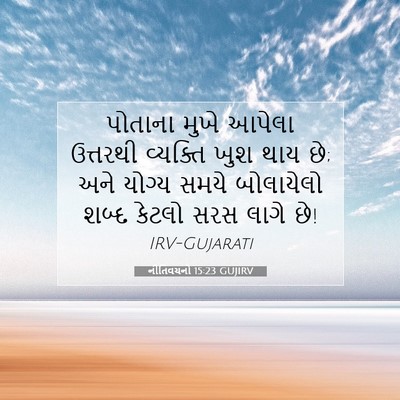 Picture 07 - નીતિવચનો 15:23 GUJIRV - પોતાના મુખે આપેલા - Bible Verse Picture