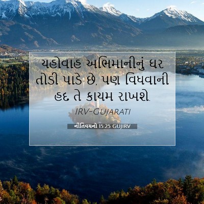 Picture 07 - નીતિવચનો 15:25 GUJIRV - યહોવાહ અભિમાનીનું - Bible Verse Picture